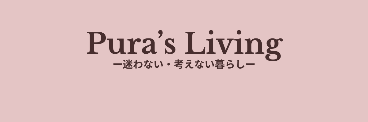 迷わない・考えないための生活最適化ログ
